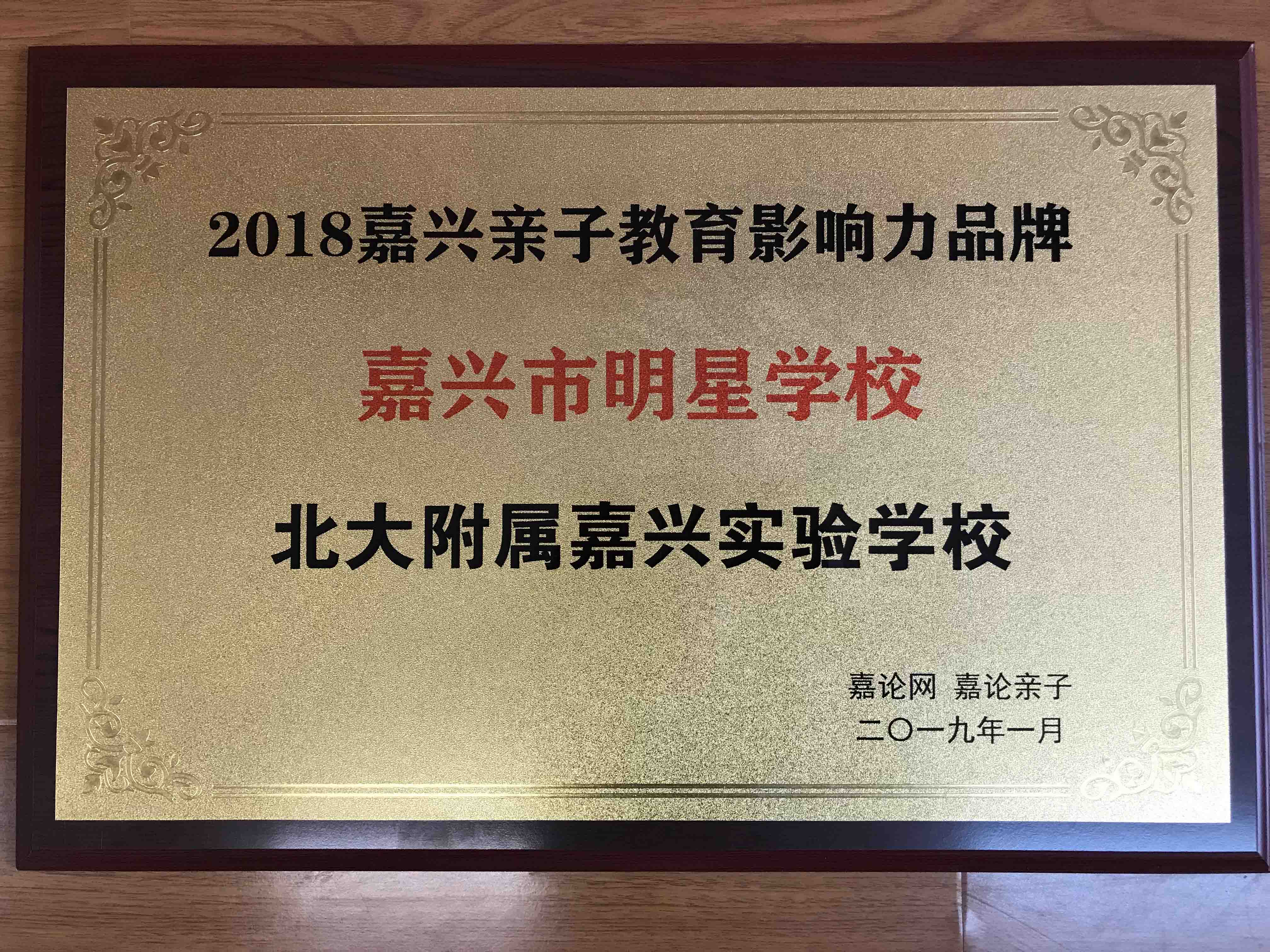 榮獲嘉論網(wǎng)“嘉興市明星學(xué)?！狈Q(chēng)號(hào)